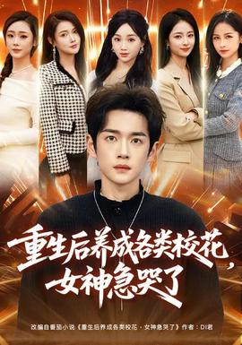 重生后養(yǎng)成各類?；?，女神急哭了