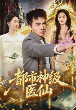 都市神級醫(yī)仙