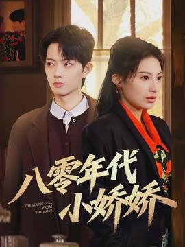 八零年代小嬌嬌