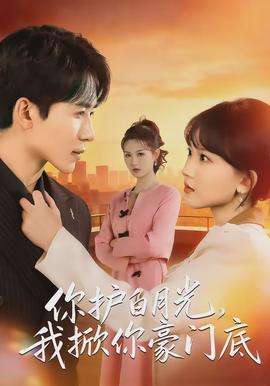 你護(hù)白月光，我掀你豪門底