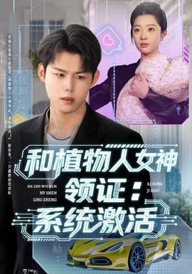 和植物人女神領(lǐng)證：系統(tǒng)激活