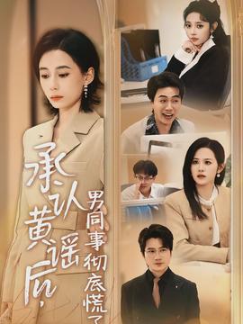 承認(rèn)黃謠后，男同事徹底慌了