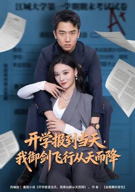 開學報到當天，我御劍飛行從天而降