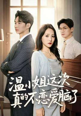 溫小姐這次真的不戀愛腦了