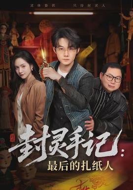 封靈手記：最后的扎紙人