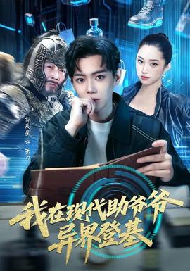 我在現(xiàn)代助爺爺異界登基