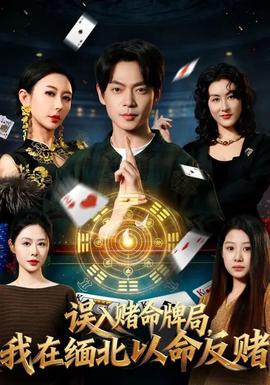 誤入賭命牌局，我在緬北以命反賭