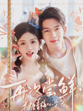 再次嘗鮮：半糖青梅心尖寵