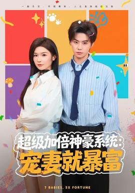 超級加倍神豪系統(tǒng)：寵妻就暴富