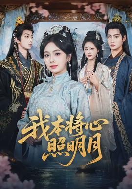 我本將心照明月