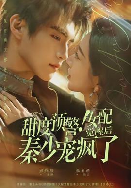甜度預(yù)警！女配覺醒后秦少寵瘋了