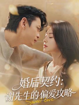 婚后契約：謝先生的偏愛攻略