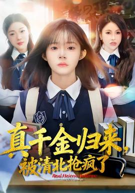 真千金歸來，被清北搶瘋了