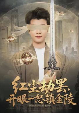 紅塵劫罷，開眼一怒鎮(zhèn)金陵