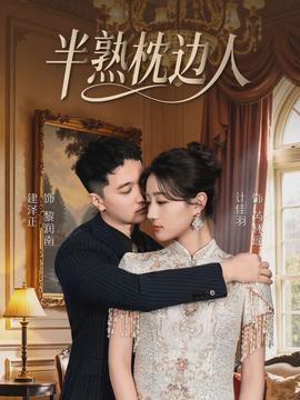 半熟枕邊人