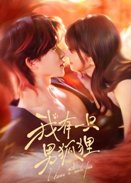 我有一只男狐貍