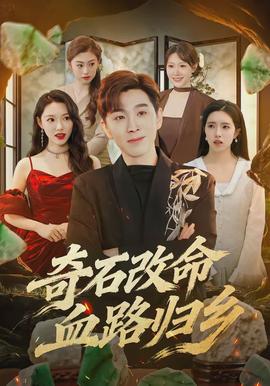奇石改命血路歸鄉(xiāng)