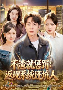 不渣就懲罰：返現(xiàn)系統(tǒng)還坑人