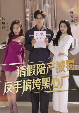 請假陪產(chǎn)被罰，反手搞垮黑心廠