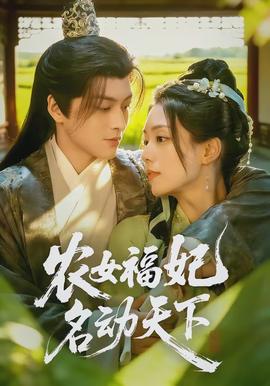 農(nóng)女福妃名動天下