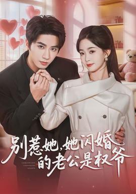 別惹她，她閃婚的老公是權(quán)爺