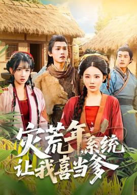 災(zāi)荒年，系統(tǒng)讓我喜當(dāng)?shù)?></div></div><div   id=