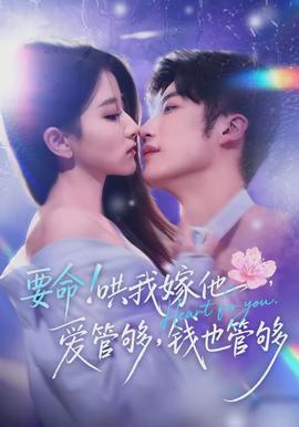 要命哄我嫁他愛(ài)管夠錢(qián)也管夠