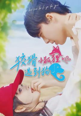 狡猾小狐貍遇到狗