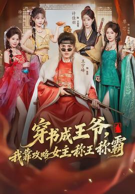 穿書成王爺，我靠攻略女主稱王稱霸