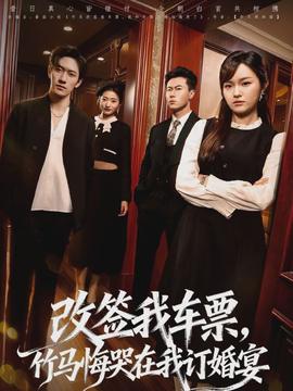 改簽我車票，竹馬悔哭在我訂婚宴