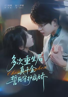 多次重生后真千金誓死守護(hù)病嬌