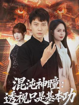 混沌神瞳：透視只是基本功