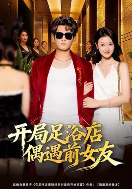 開局足浴店偶遇前女友