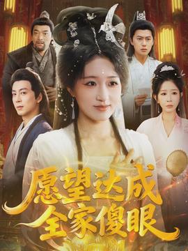 愿望達(dá)成全家傻眼