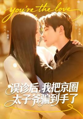誤診后，我把京圈太子爺騙到手了