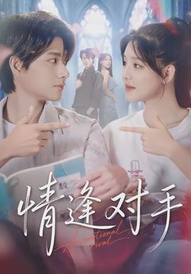 情逢對(duì)手