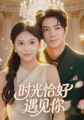 時(shí)光恰好遇見你