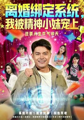 離婚綁定系統(tǒng)，我被精神小妹寵上