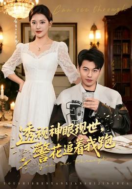 透視神眼現(xiàn)世，警花追著我跑