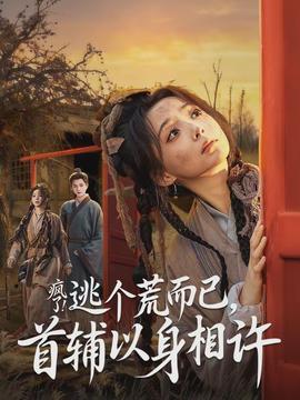 瘋了逃個(gè)荒而已首輔以身相許