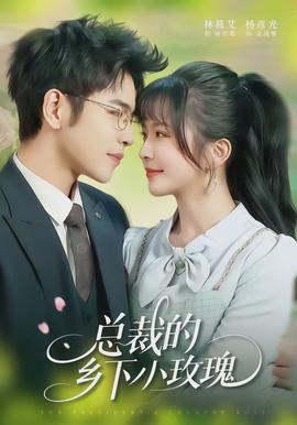 總裁的鄉(xiāng)下小玫瑰