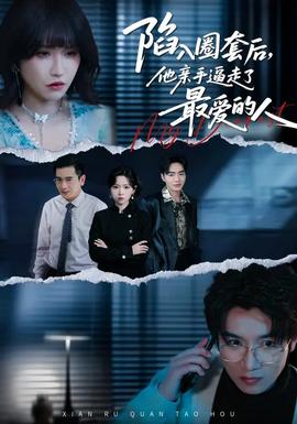 陷入圈套后，他親手逼走了最愛的人