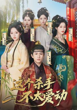 這個殺手不太愛動