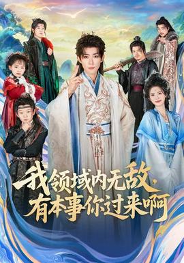 我領(lǐng)域內(nèi)無敵，有本事你過來啊