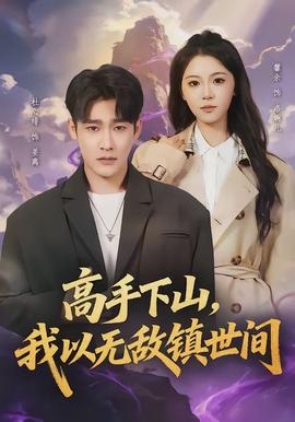 高手下山，我以無敵鎮(zhèn)世間