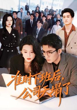 準(zhǔn)時(shí)下班后，公司的天塌了