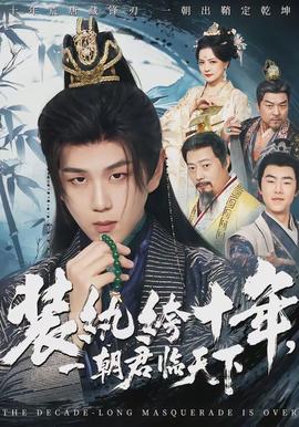 裝紈绔十年，一朝君臨天下