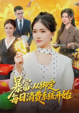 暴富：從綁定每日消費(fèi)系統(tǒng)開始