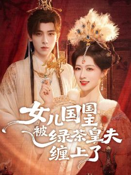 女兒國國主被綠茶皇夫纏上了