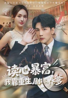讀心暴富，我靠重生劇本養(yǎng)爹
